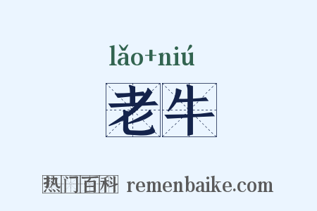 老牛是什么意思的图片